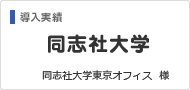 導入実績：同志社大学東京オフィス 様