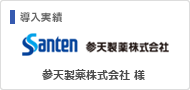 導入実績：参天製薬株式会社 様