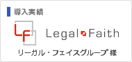 導入実績：リーガル・フェイスグループ 様
