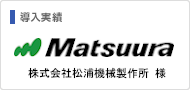 導入実績：松浦機械製作所 様