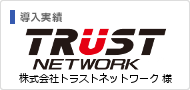 導入実績：トラストネットワーク 様