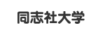 同志社大学東京オフィス 様