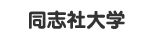 同志社大学東京オフィス 様