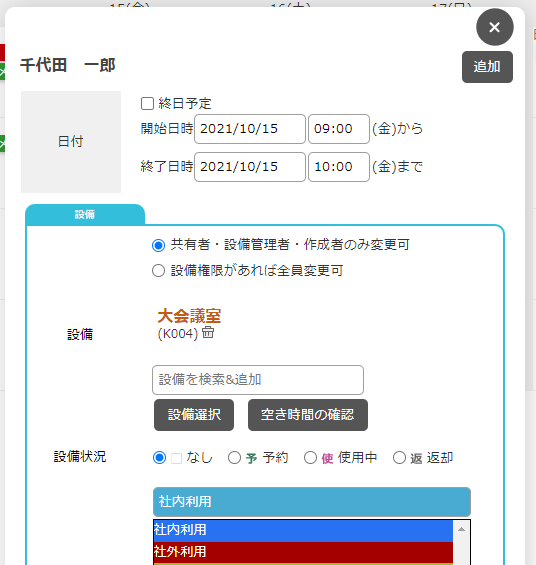 設備の入力フォーム