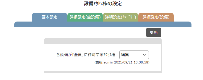 詳細な設備の権限設定