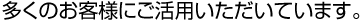 多くのお客様にご活用いただいています。