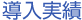 導入実績