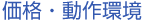 価格・動作環境