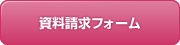 資料請求フォーム