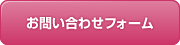 お問い合わせフォーム